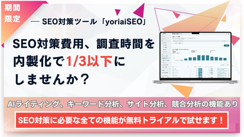 yoriaiSEO 無料トライアル