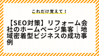 地域密着型SEO成功事例の分析