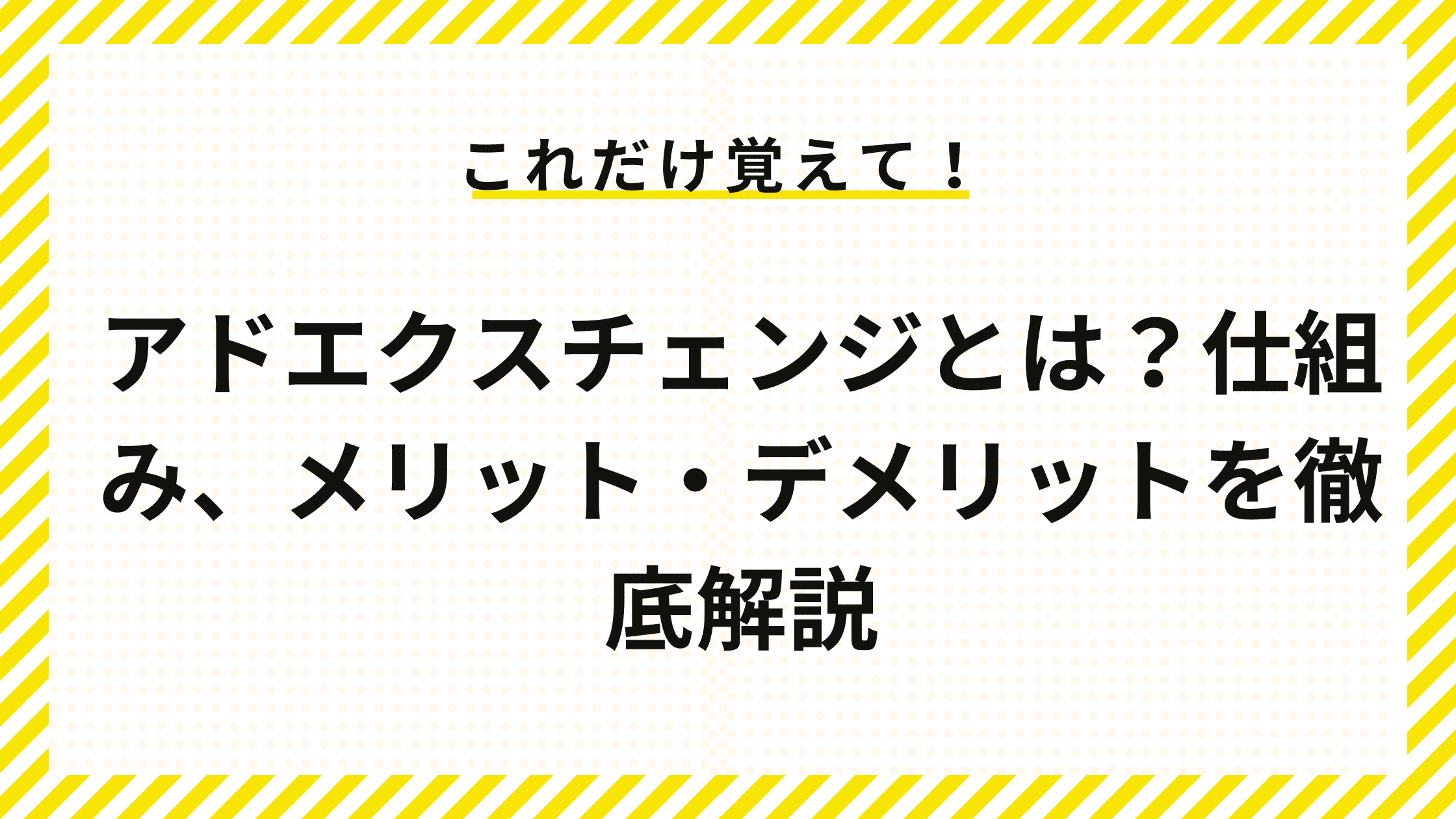 アドエクスチェンジとは？仕組み、メリット・デメリットを徹底解説 – IRORI by Cominka