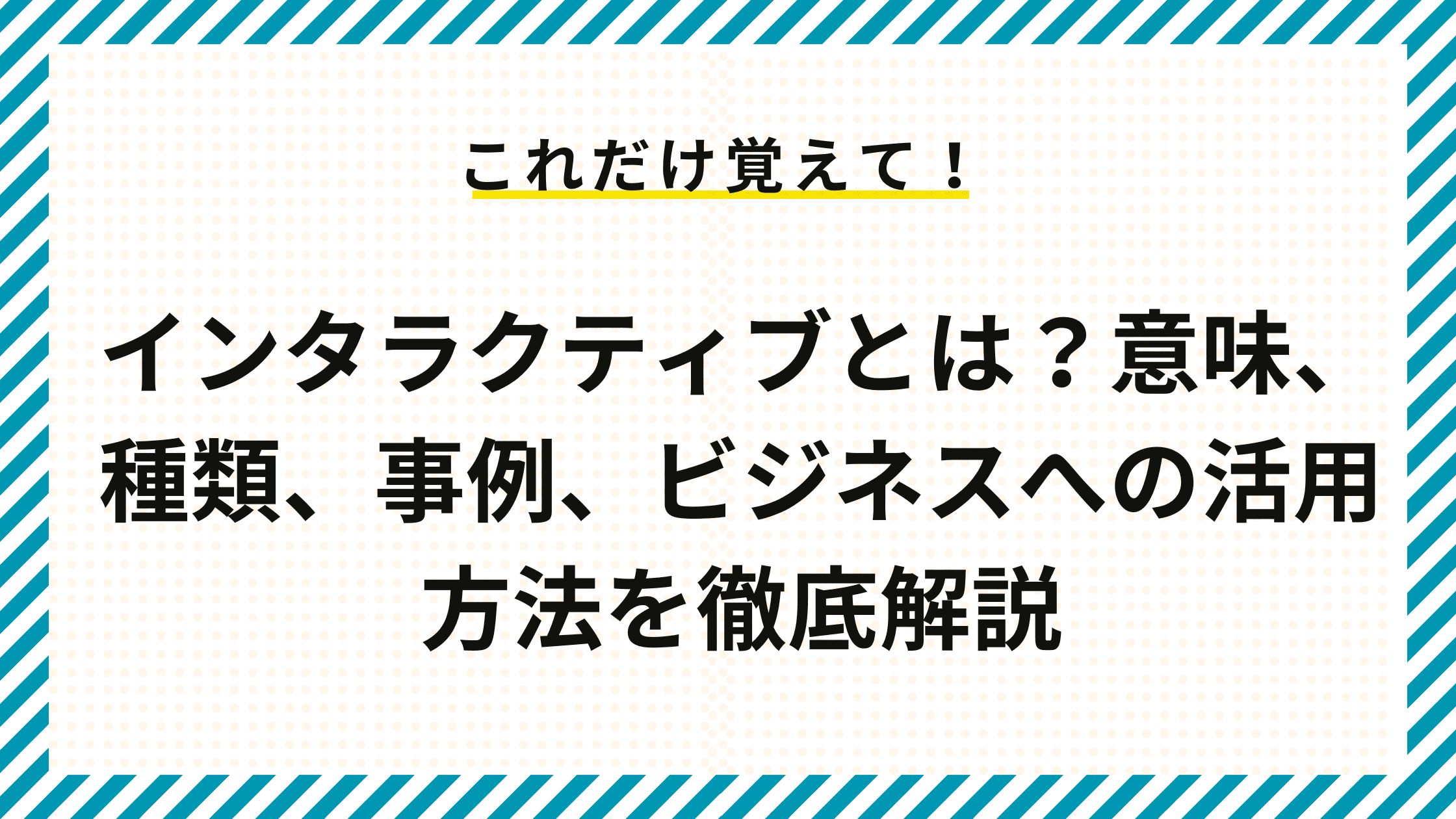 インタラクティブとは？意味、種類、事例、ビジネスへの活用方法を徹底解説 – IRORI by Cominka