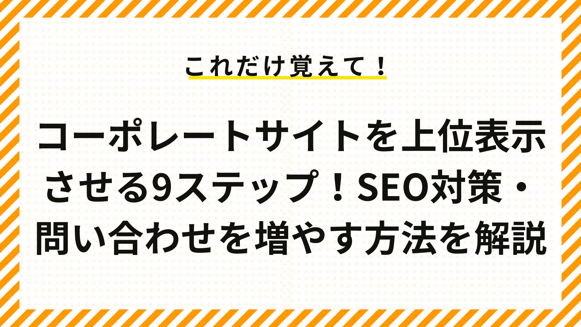 コーポレートサイトを上位表示させる9ステップ！SEO対策・問い合わせを増やすポイントを解説 | IRORI by Cominka