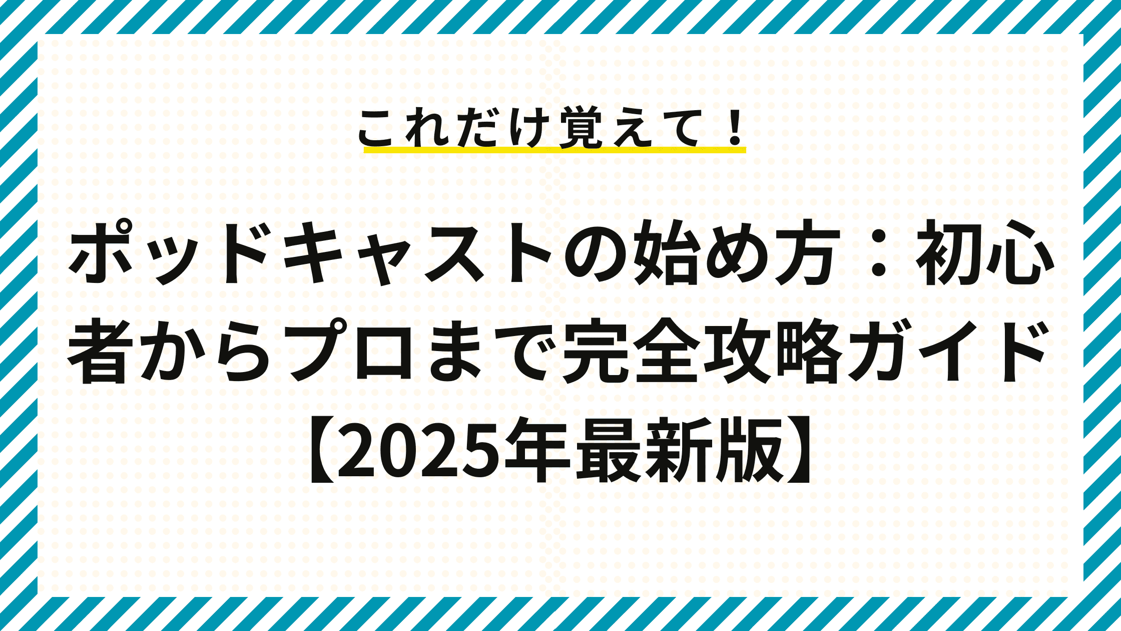 ポッドキャストの始め方：初心者からプロまで完全攻略ガイド【2025年最新版】 – IRORI by Cominka
