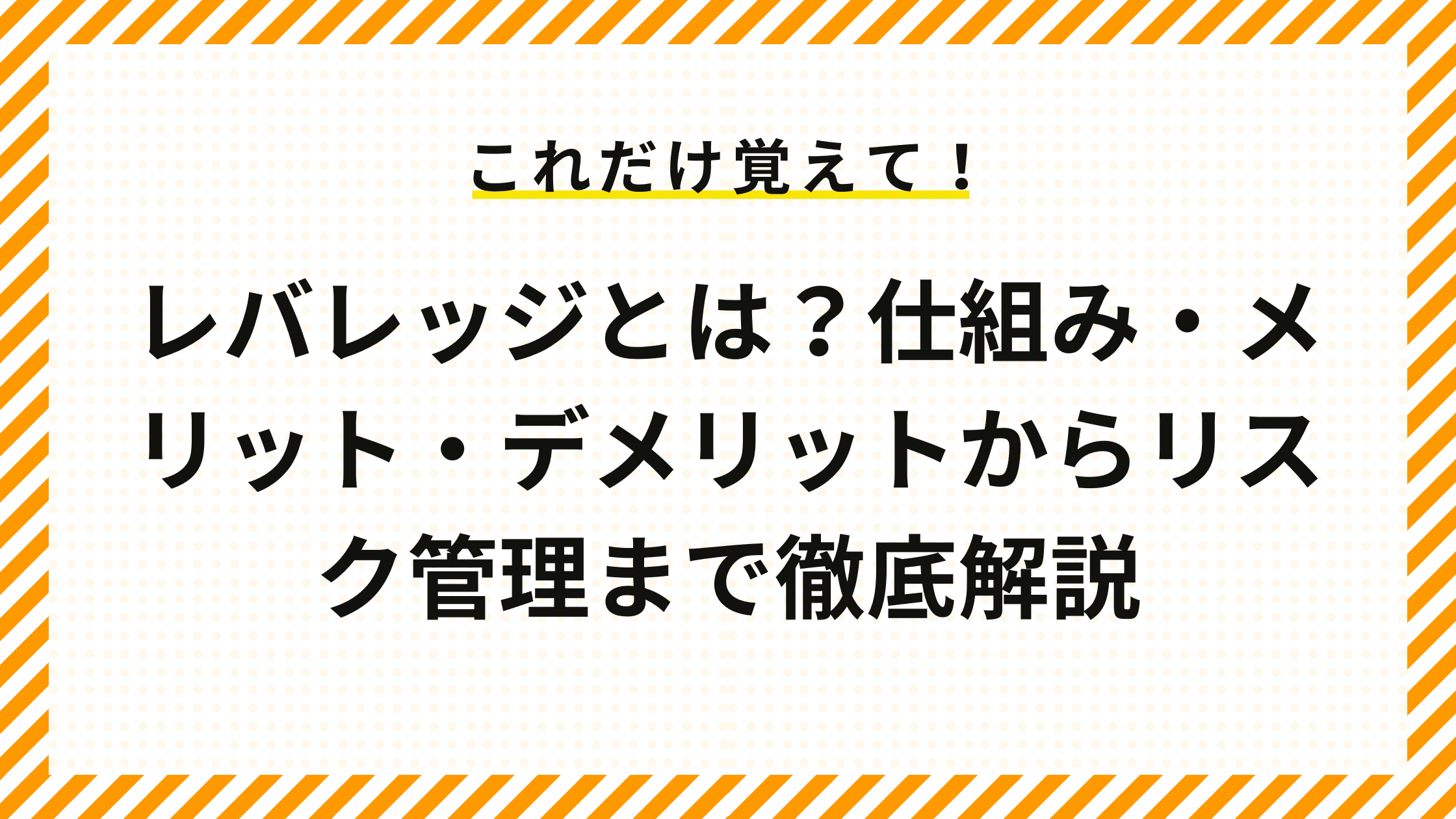 レバレッジとは？仕組み・メリット・デメリットからリスク管理まで徹底解説 – IRORI by Cominka