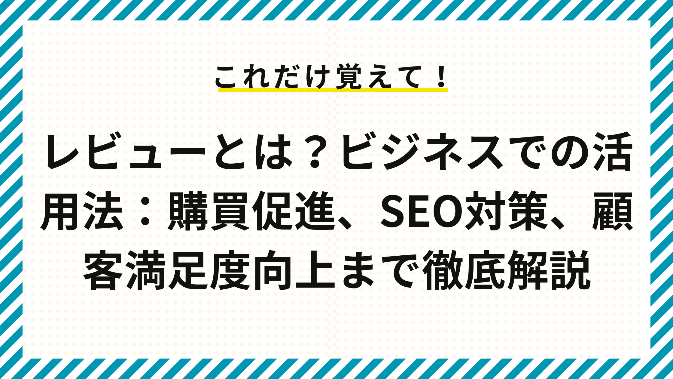 レビュー獲得と口コミ管理による信頼構築の方法
