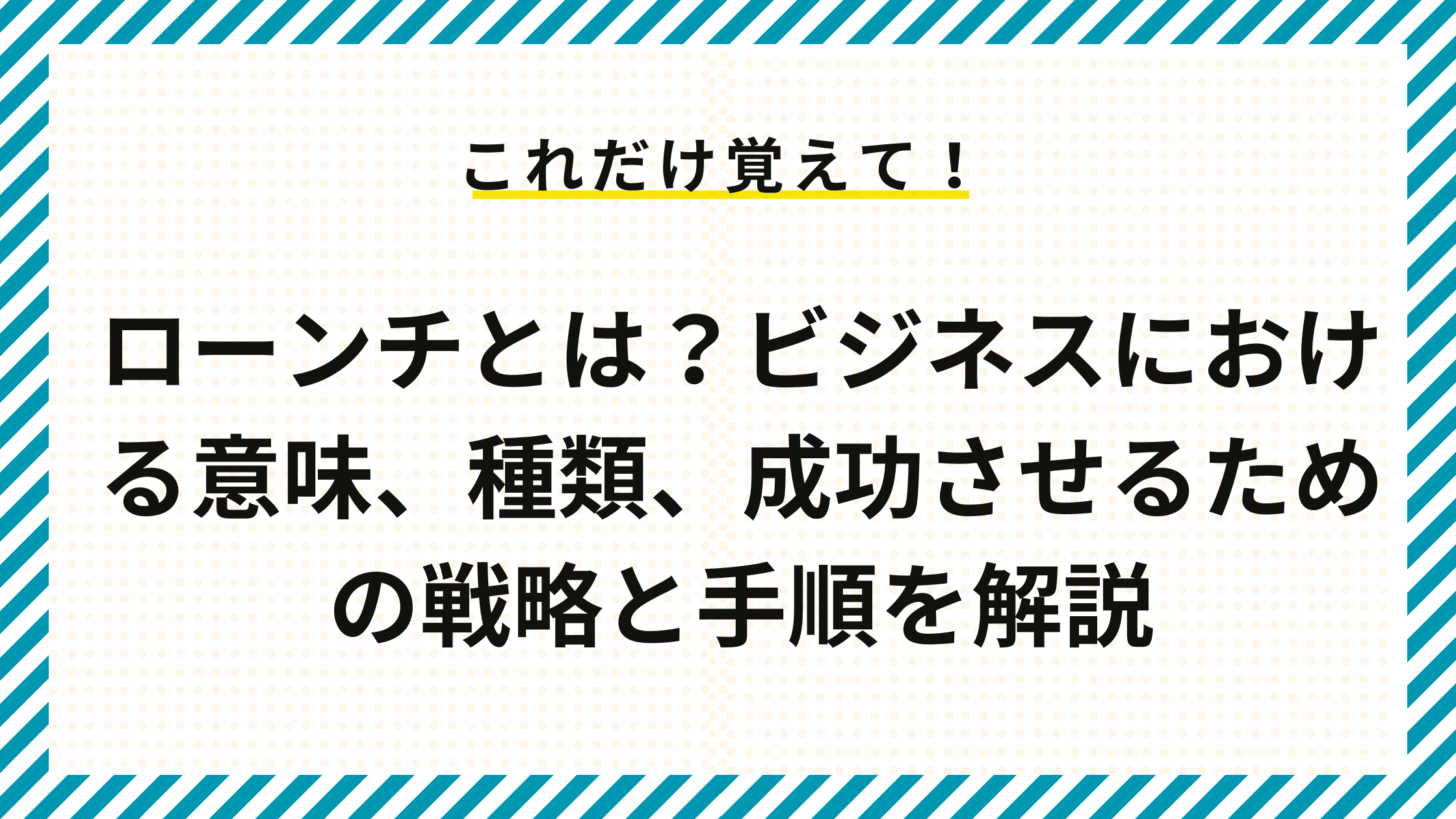 ローンチとは？ビジネスにおける意味、種類、成功させるための戦略と手順を解説 – IRORI by Cominka