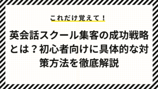 東京都内英会話スクールの成功事例に学ぶオンライン集客戦略