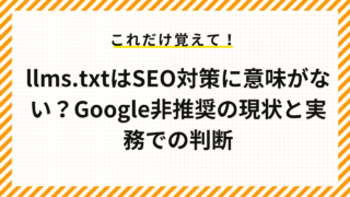 llms.txtはSEO対策に意味がない？Google非推奨の現状と実務での判断