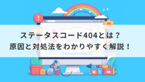 ステータスコード404とは？原因と対処法をわかりやすく解説！