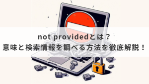 not providedとは？意味と検索情報を調べる方法を徹底解説！