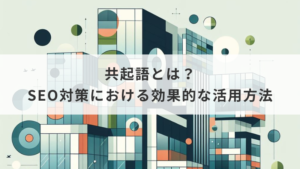 共起語とは？SEO対策における効果的な活用方法と無料ツールの紹介