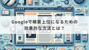 Googleで検索上位になるための効果的な方法とは？