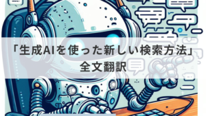 「生成AIを使った新しい検索方法」全文翻訳