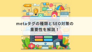 metaタグの種類とSEO対策の重要性を解説！