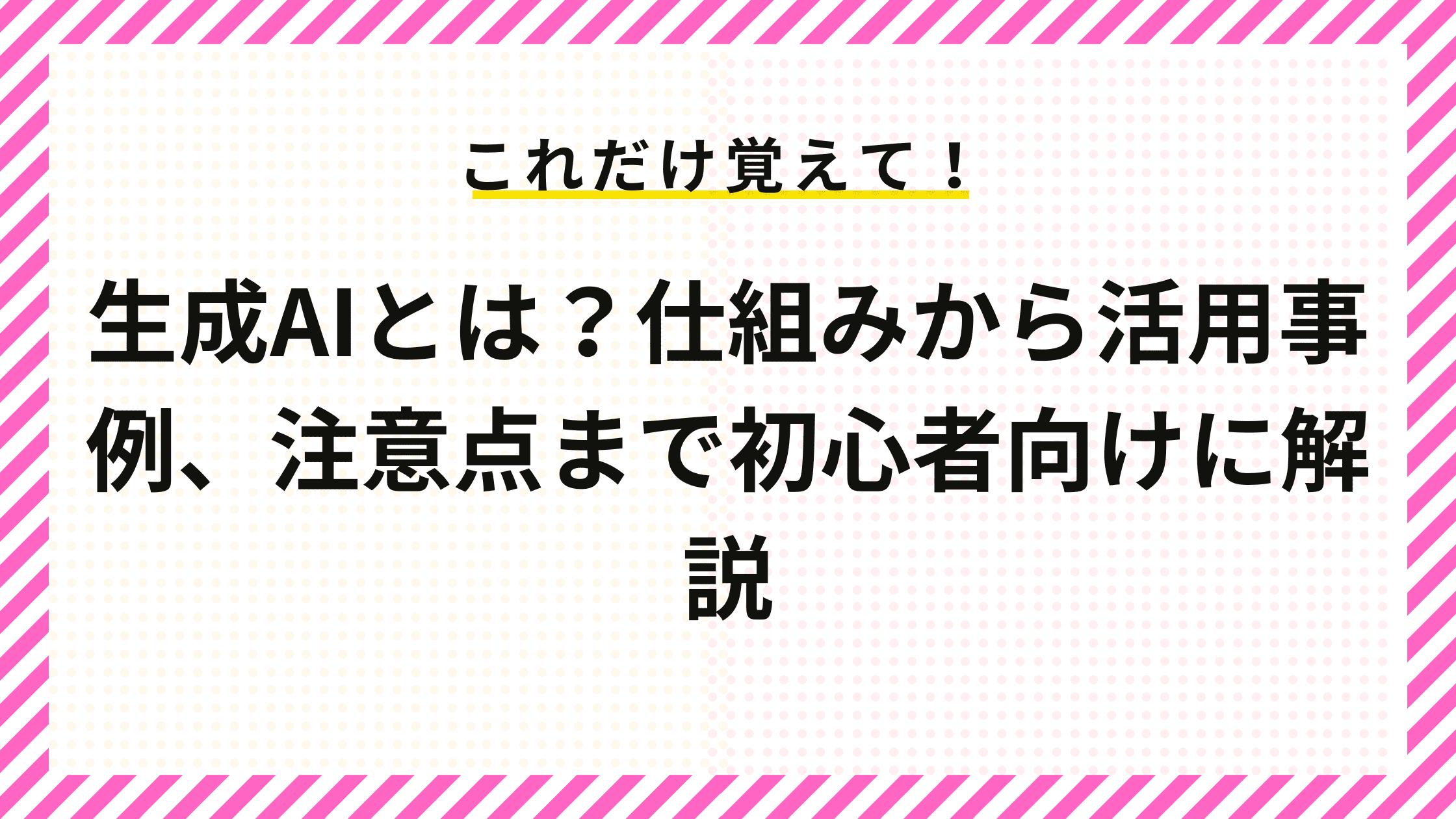 生成AIとは？仕組みから活用事例、注意点まで初心者向けに解説