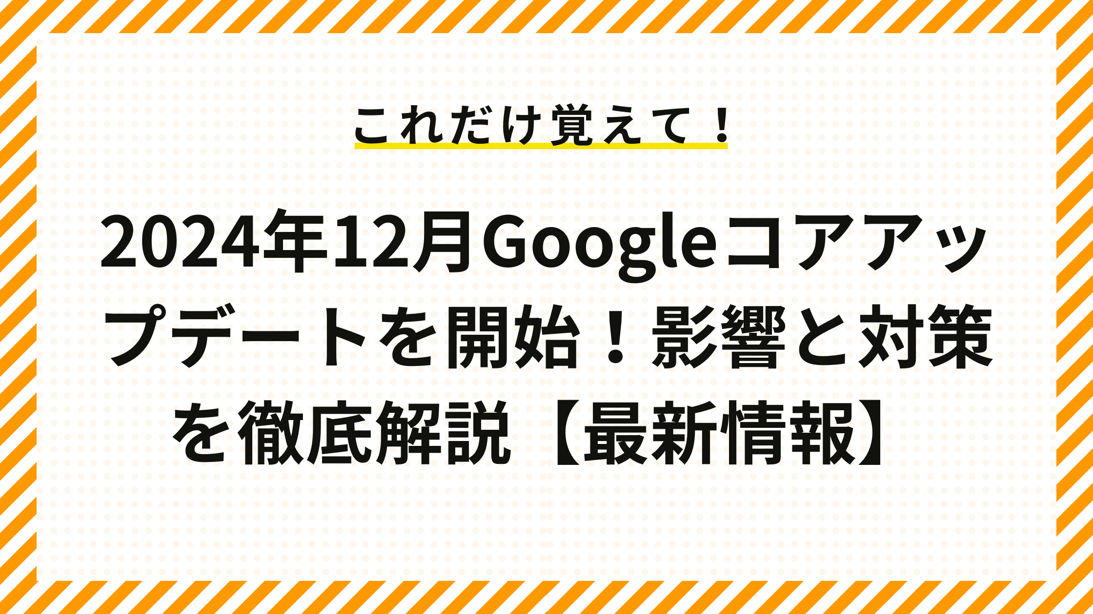 2024年12月Googleコアアップデートを開始！影響と対策を徹底解説【最新情報】