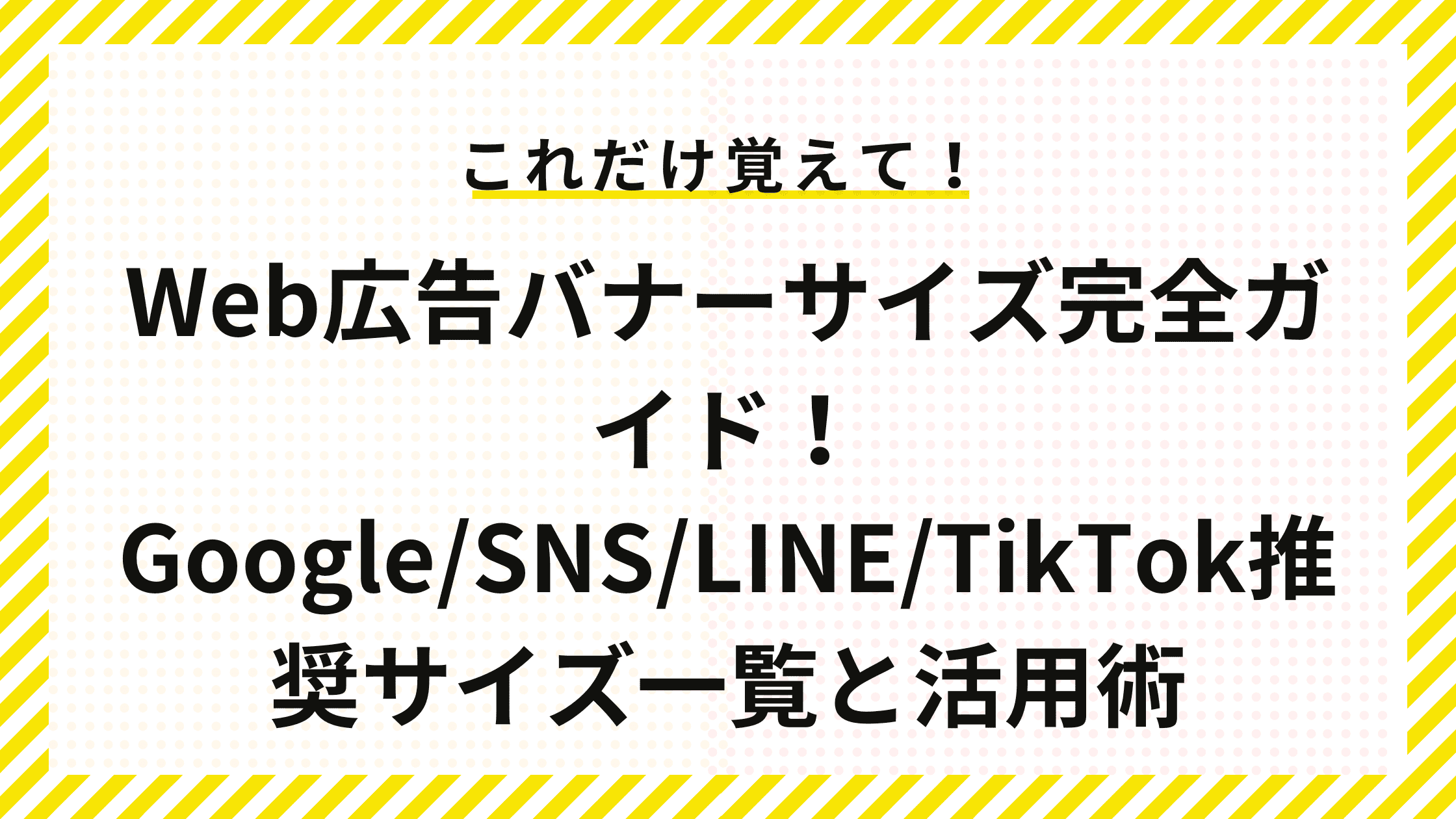 Web広告バナーサイズ完全ガイド！Google/SNS/LINE/TikTok推奨サイズ一覧と活用術