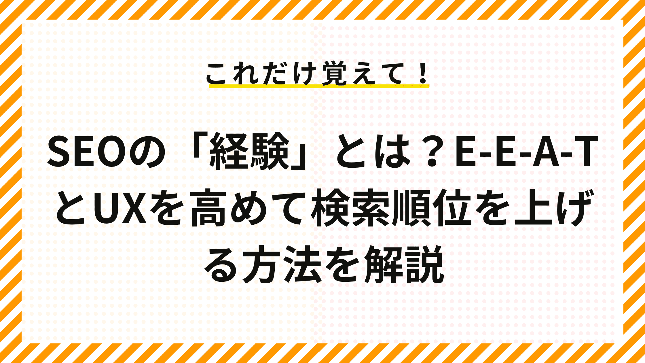 SEOの「経験」とは？E-E-A-TとUXを高めて検索順位を上げる方法を解説