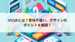 UI/UXとは？意味や違い、デザインのポイントを解説！