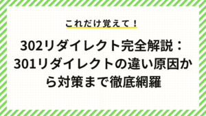 302リダイレクト完全解説：301リダイレクトの違い原因から対策まで徹底網羅