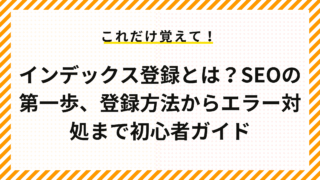 インデックス登録とは？SEOの第一歩、登録方法からエラー対処まで初心者ガイド
