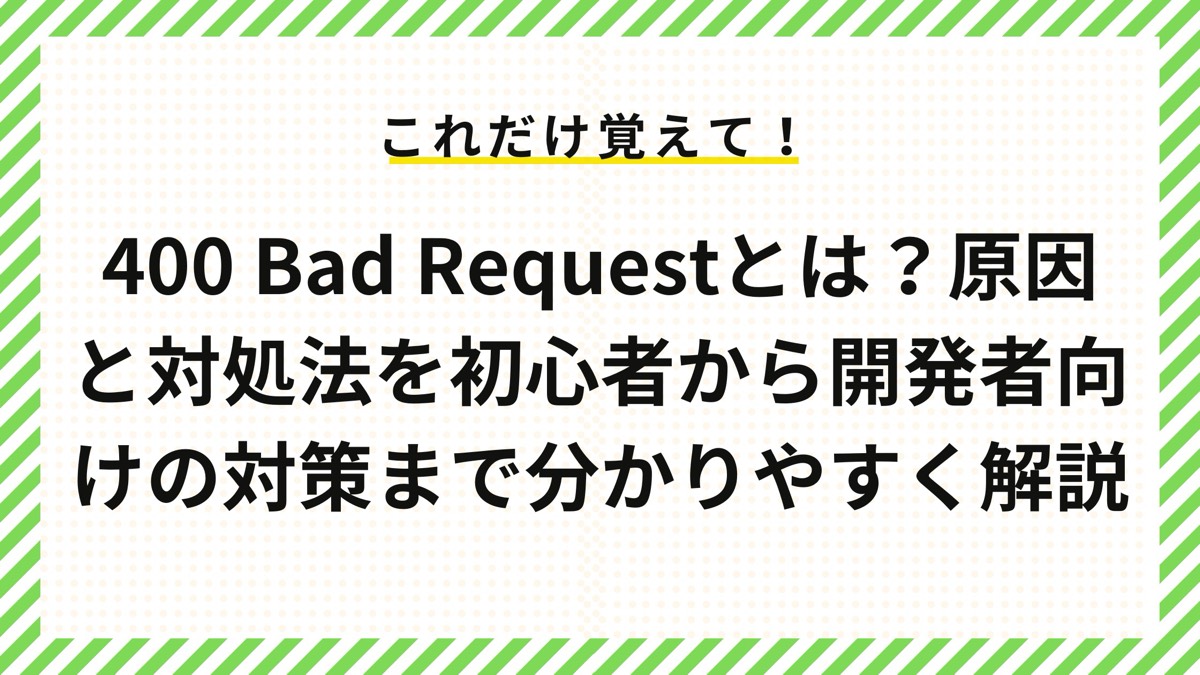 400エラー（Bad Request）とは？原因と対処法を初心者から開発者向けの対策まで