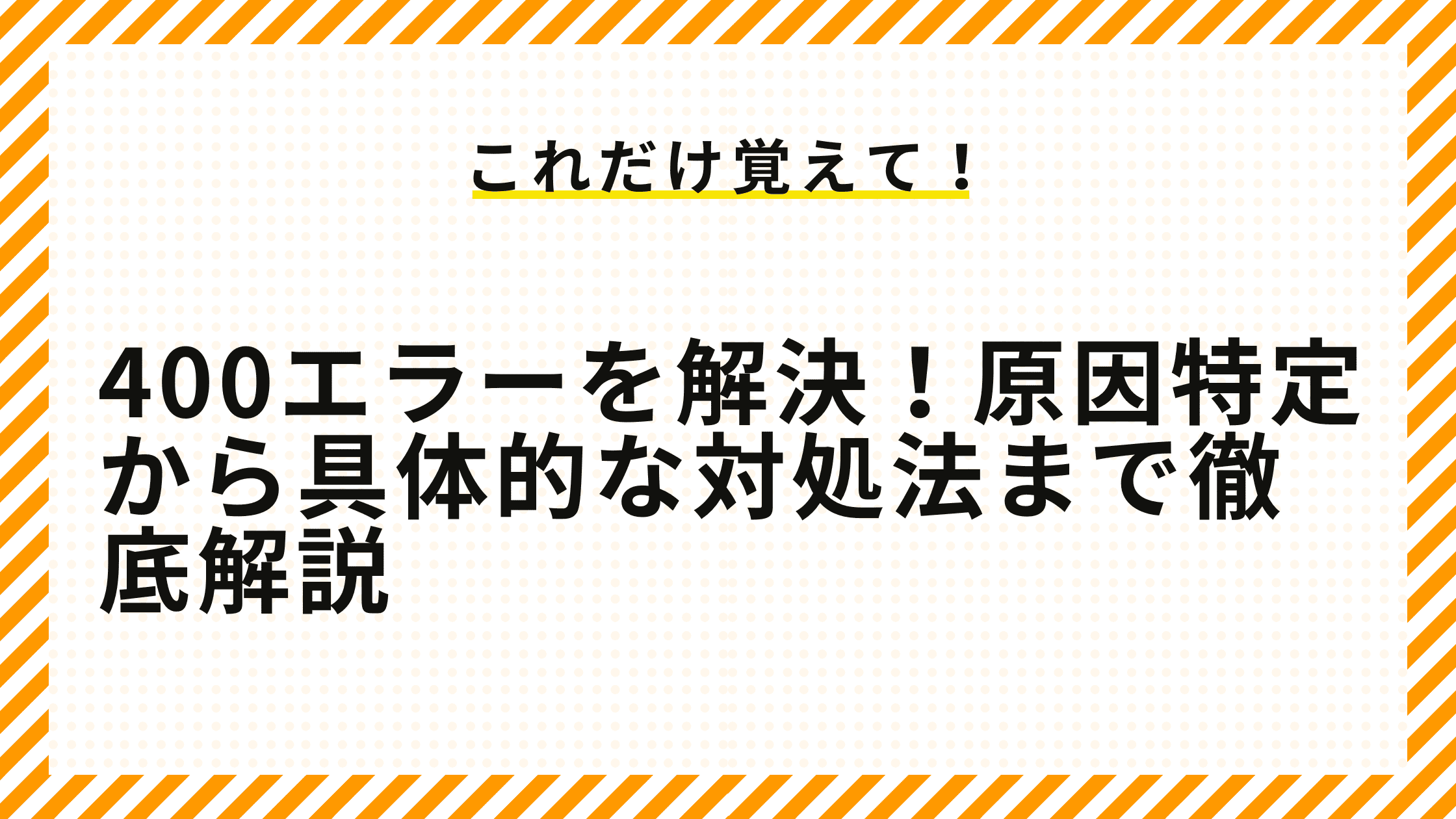 400エラーを解決！原因特定から具体的な対処法まで徹底解説