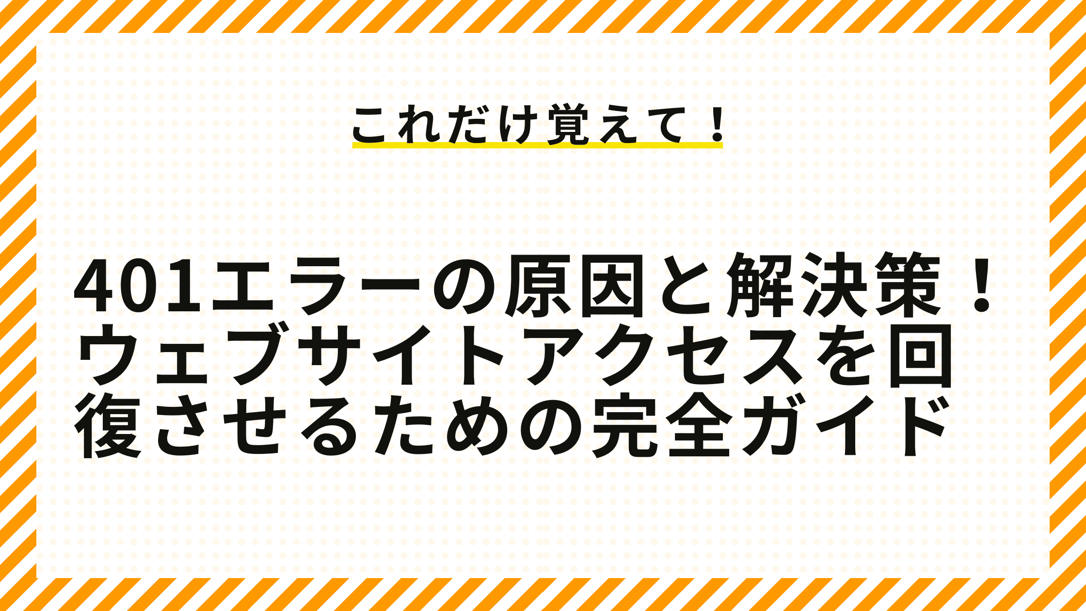 401エラーの原因と解決策！ウェブサイトアクセスを回復させるための完全ガイド