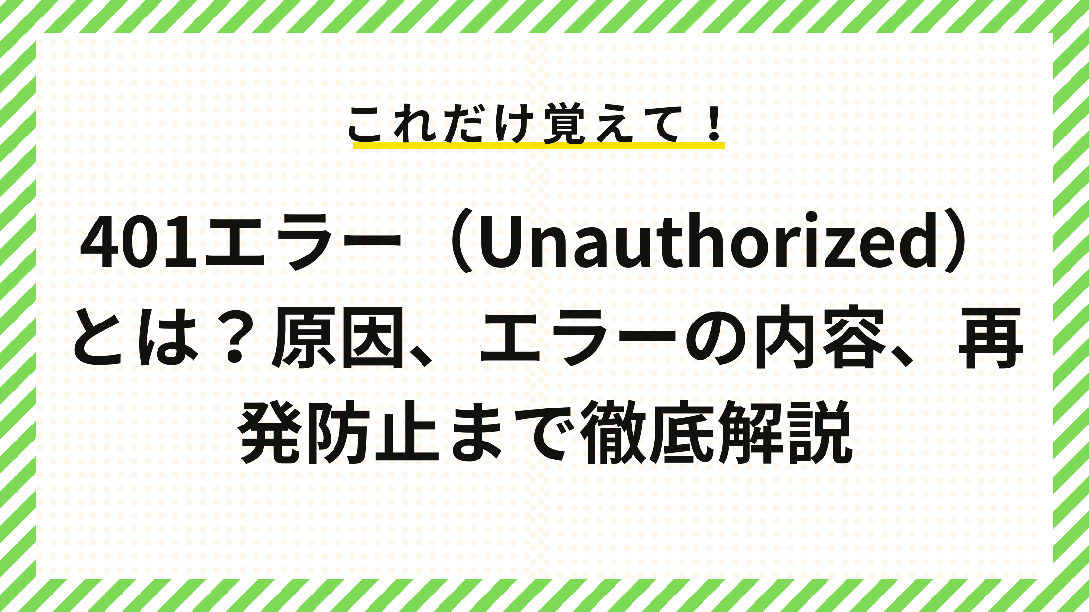 401エラー（Unauthorized）とは？原因、エラーの内容、再発防止まで徹底解説