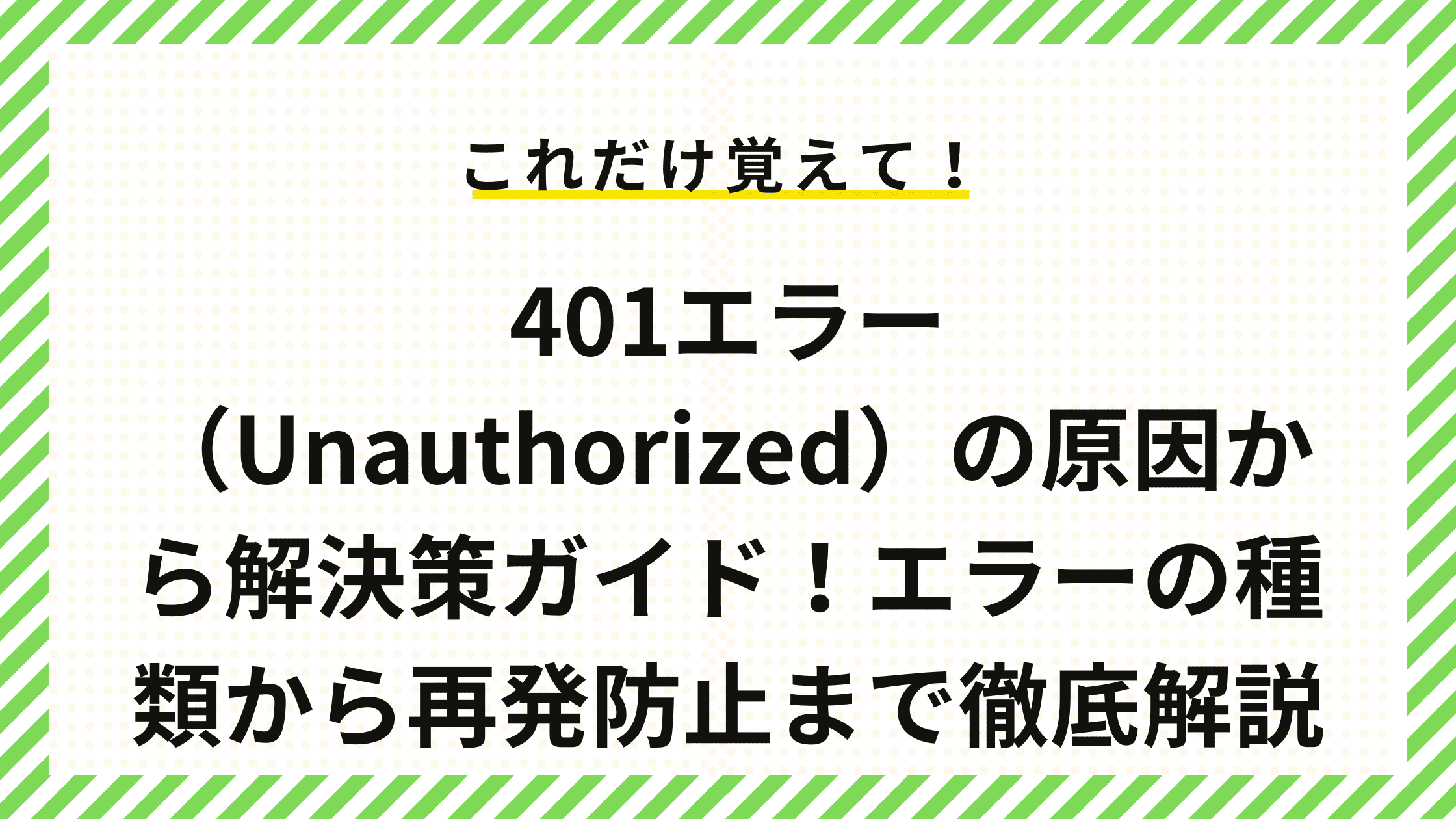 401エラー（Unauthorized）の原因から解決策ガイド！エラーの種類から再発防止まで徹底解説