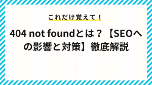 404 not foundとは？【SEOへの影響と対策】徹底解説