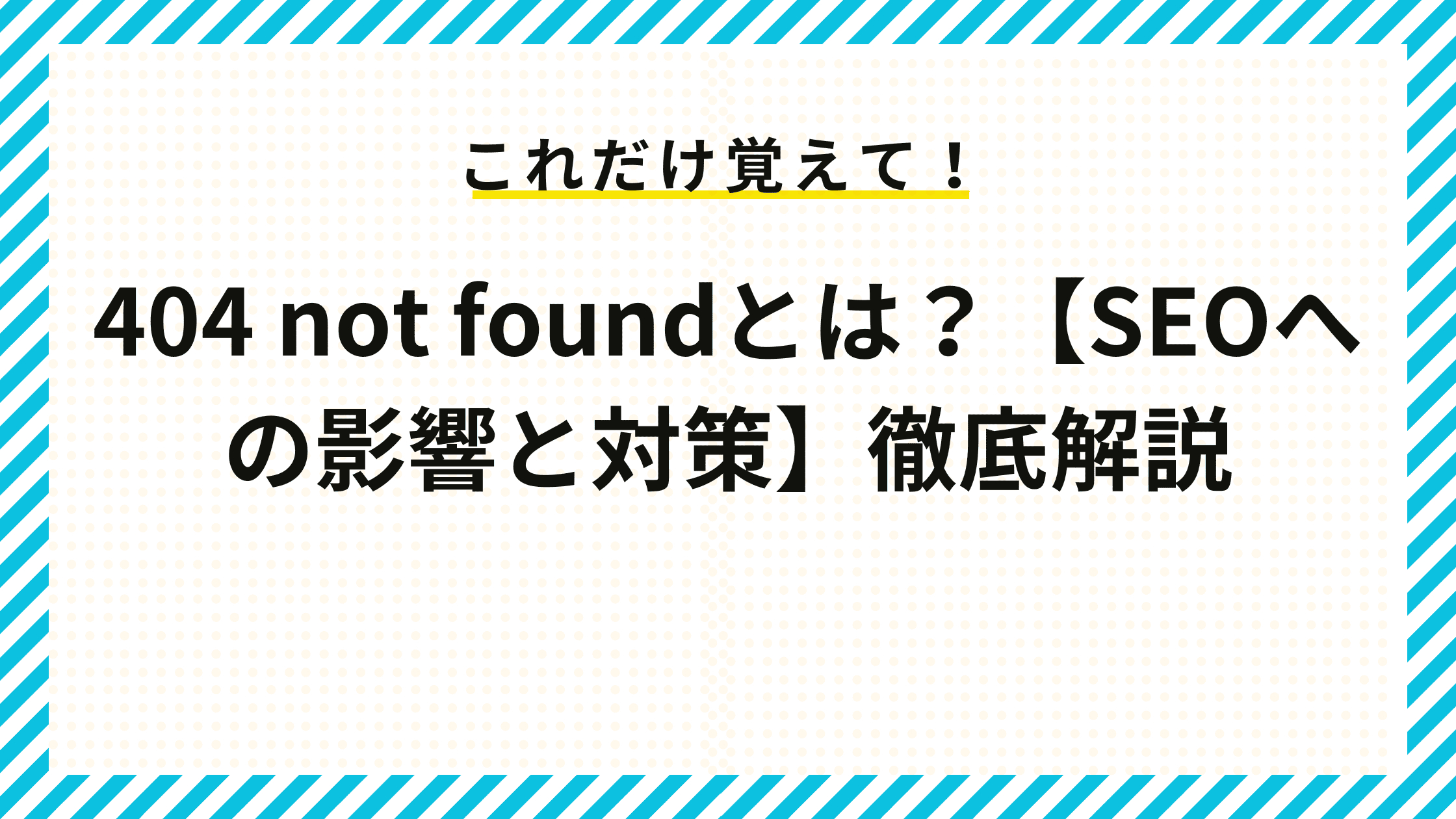 404 not foundとは？【SEOへの影響と対策】徹底解説