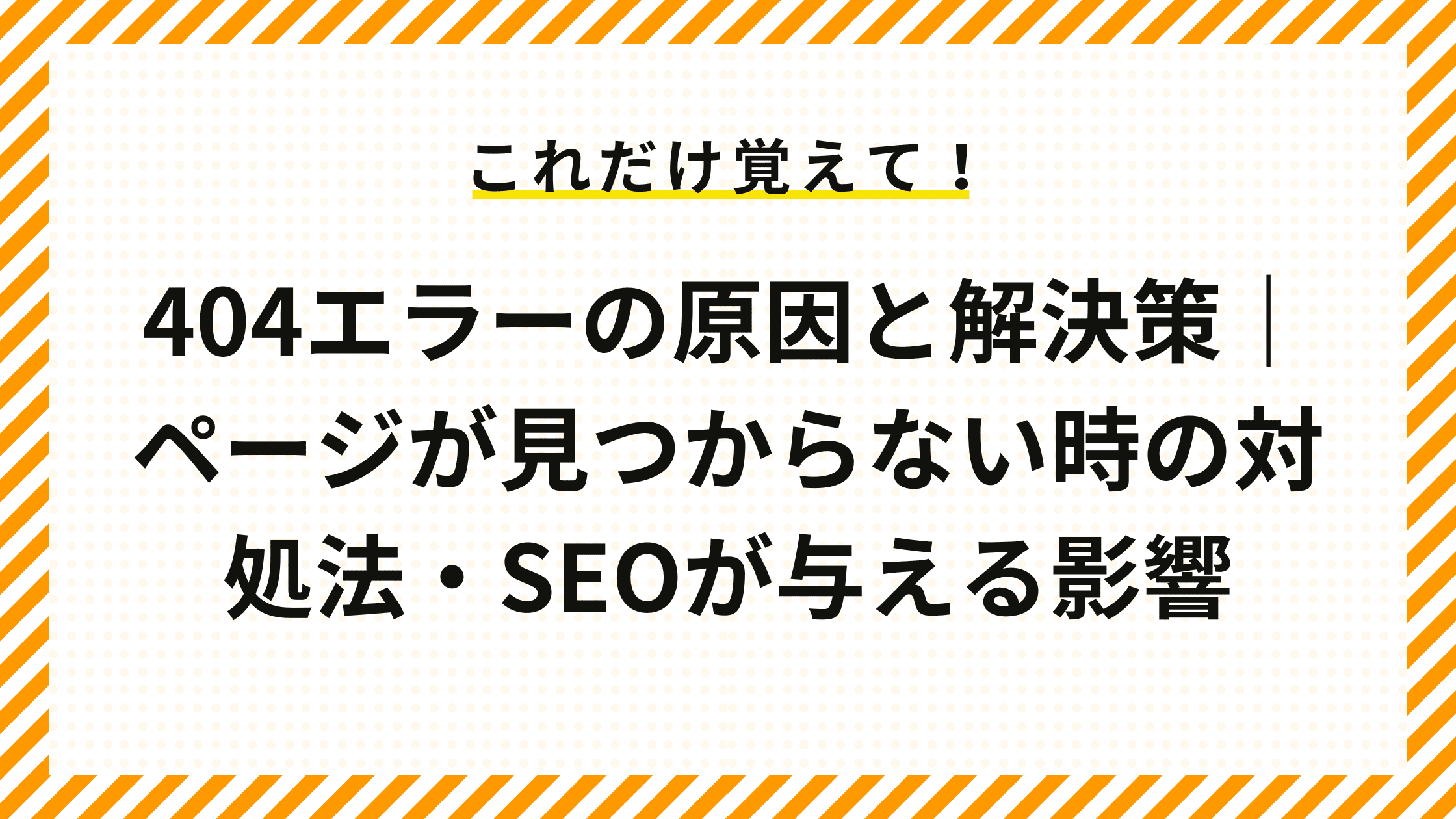 404エラーの原因と解決策｜ページが見つからない時の対処法・SEOが与える影響