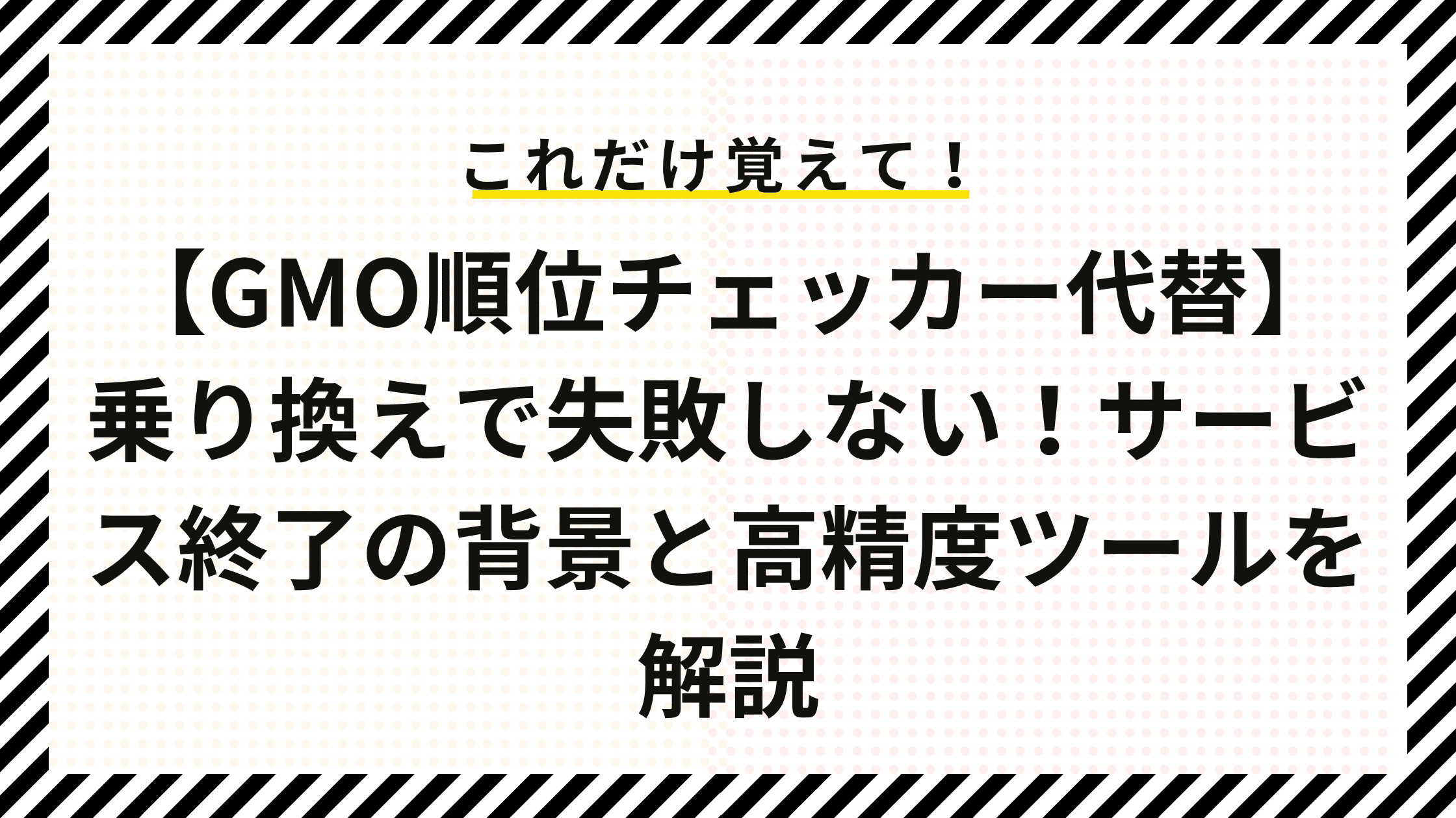 【GMO順位チェッカー終了】乗り換えで失敗しない！サービス終了の背景と高精度ツールを解説