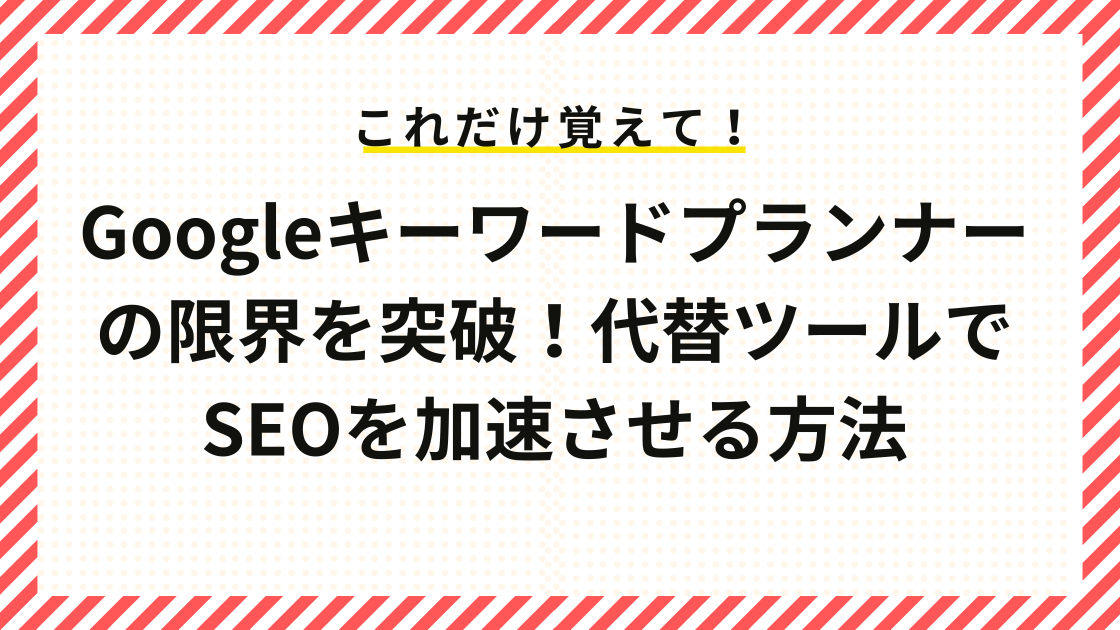 Googleキーワードプランナーの限界を突破！代わりのツールでSEOを加速させる方法