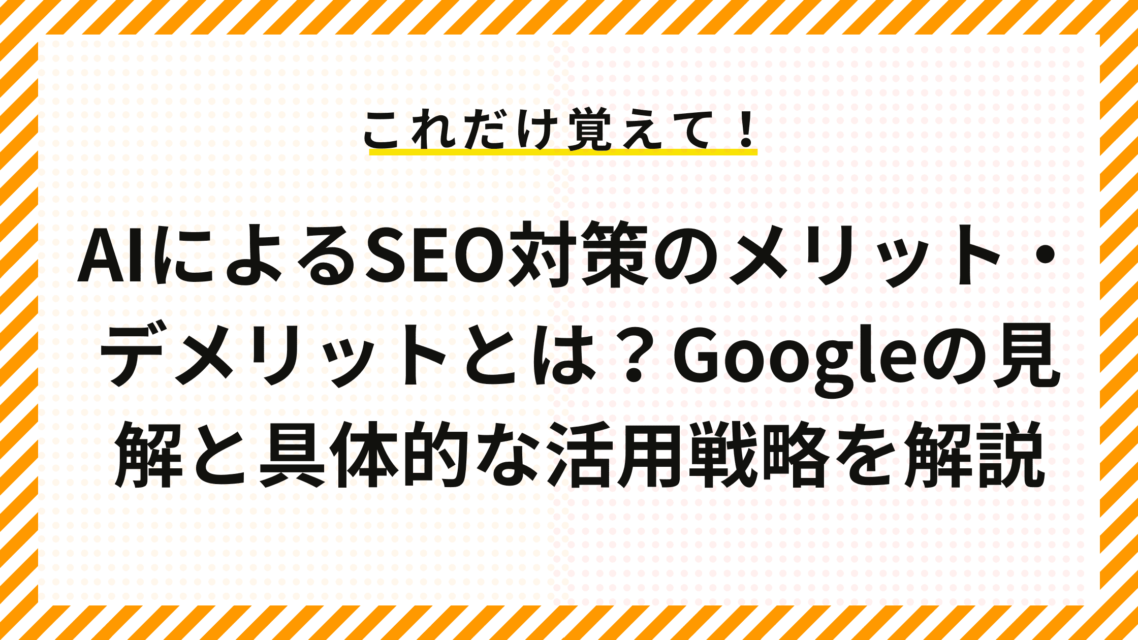 AIによるSEO対策のメリット・デメリットとは？Googleの見解と具体的な活用戦略を解説