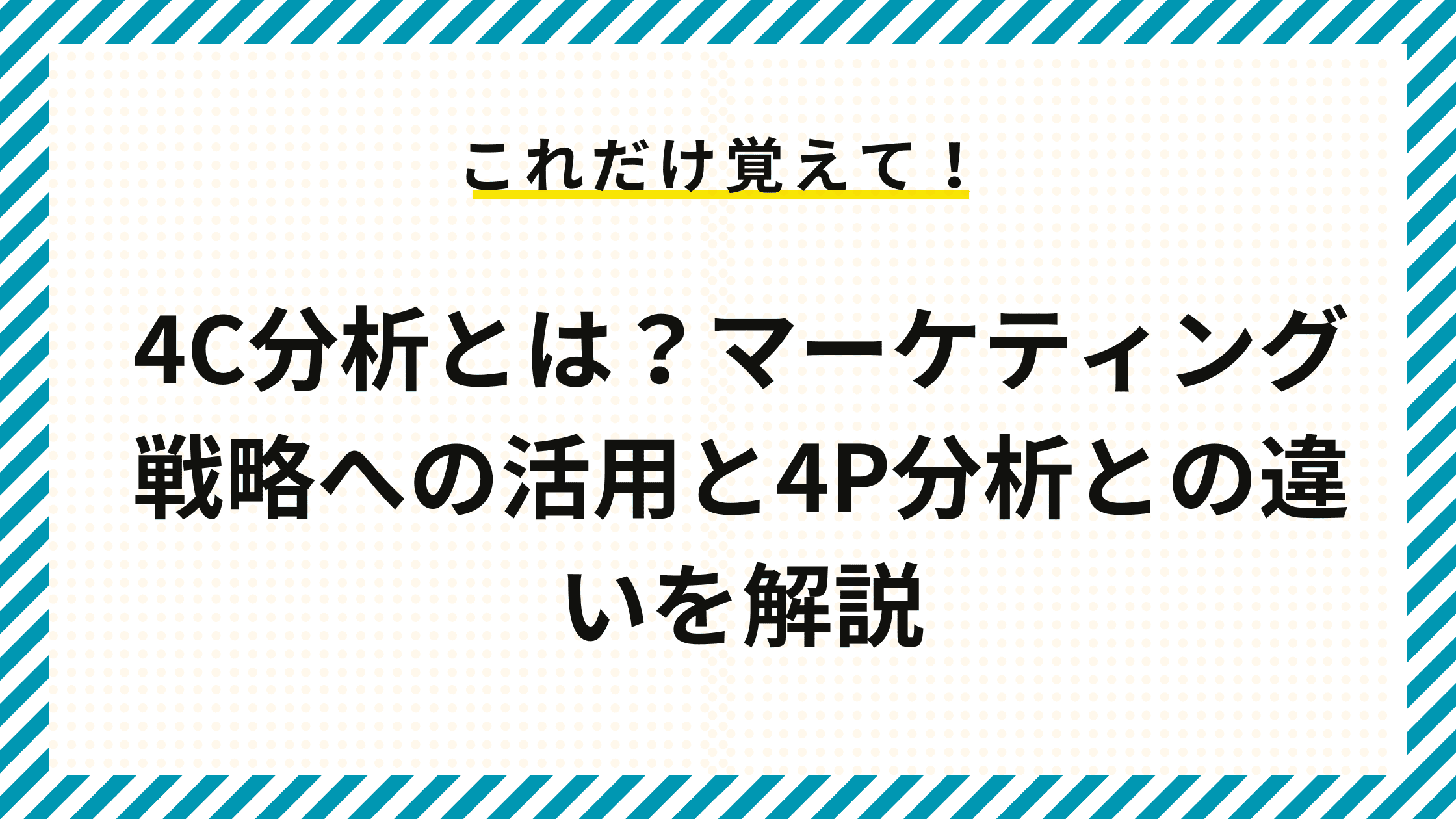 4C分析とは？マーケティング戦略への活用と4P分析との違いを解説