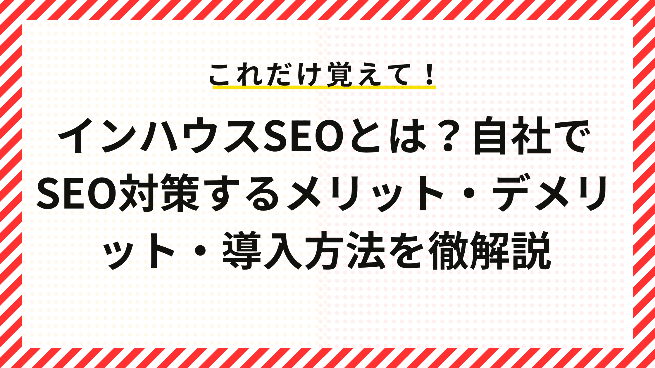 インハウスSEOとは？自社でSEO対策するメリット・デメリット・導入方法を徹解説