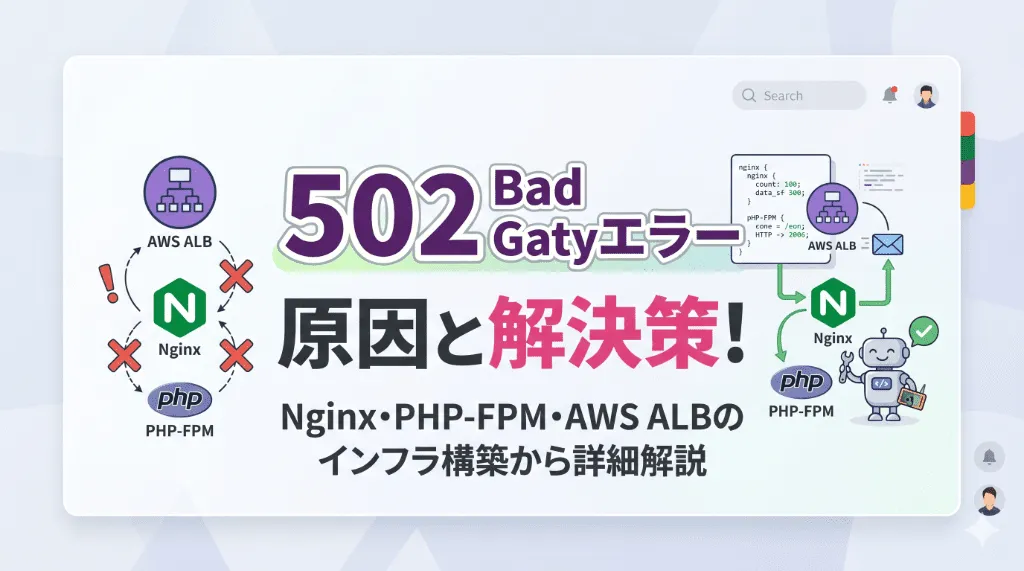 502 Bad Gatewayエラーの原因と解決策！Nginx・PHP-FPM・AWS ALBのインフラ構築から詳細解説