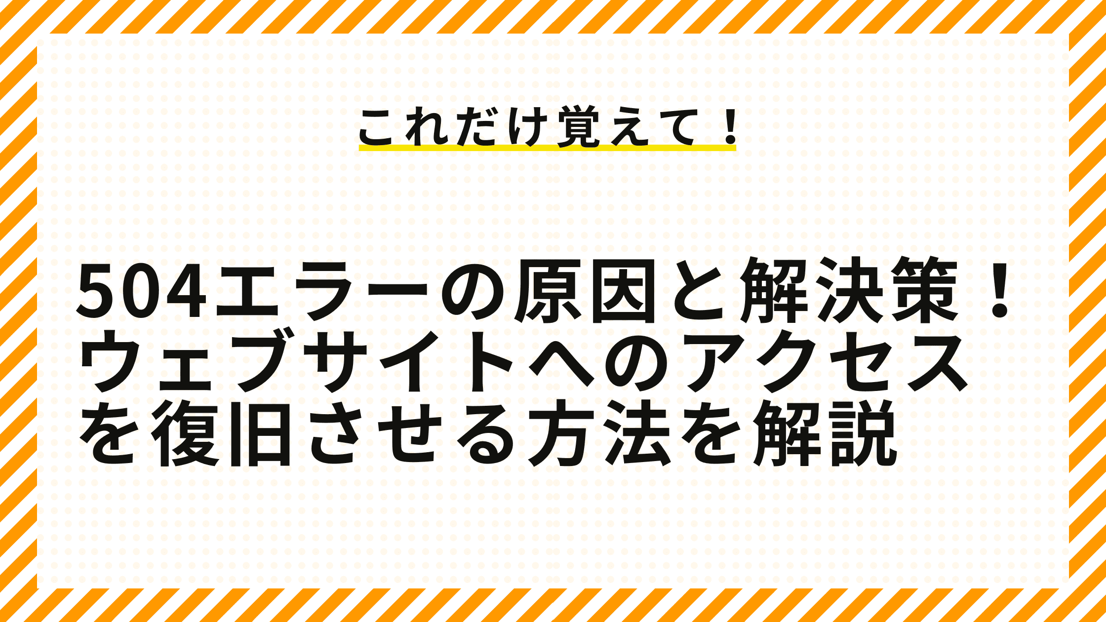 504エラーの原因と解決策！ウェブサイトへのアクセスを復旧させる方法を解説