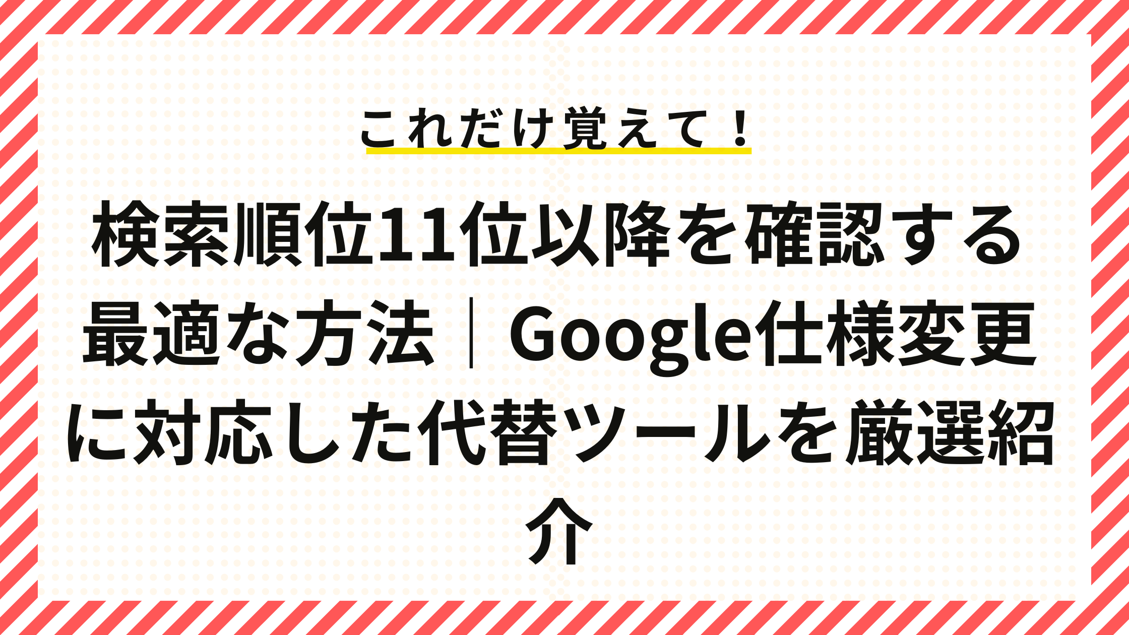 検索順位11位以降を確認する最適な方法｜Google仕様変更に対応した代替ツールを厳選紹介