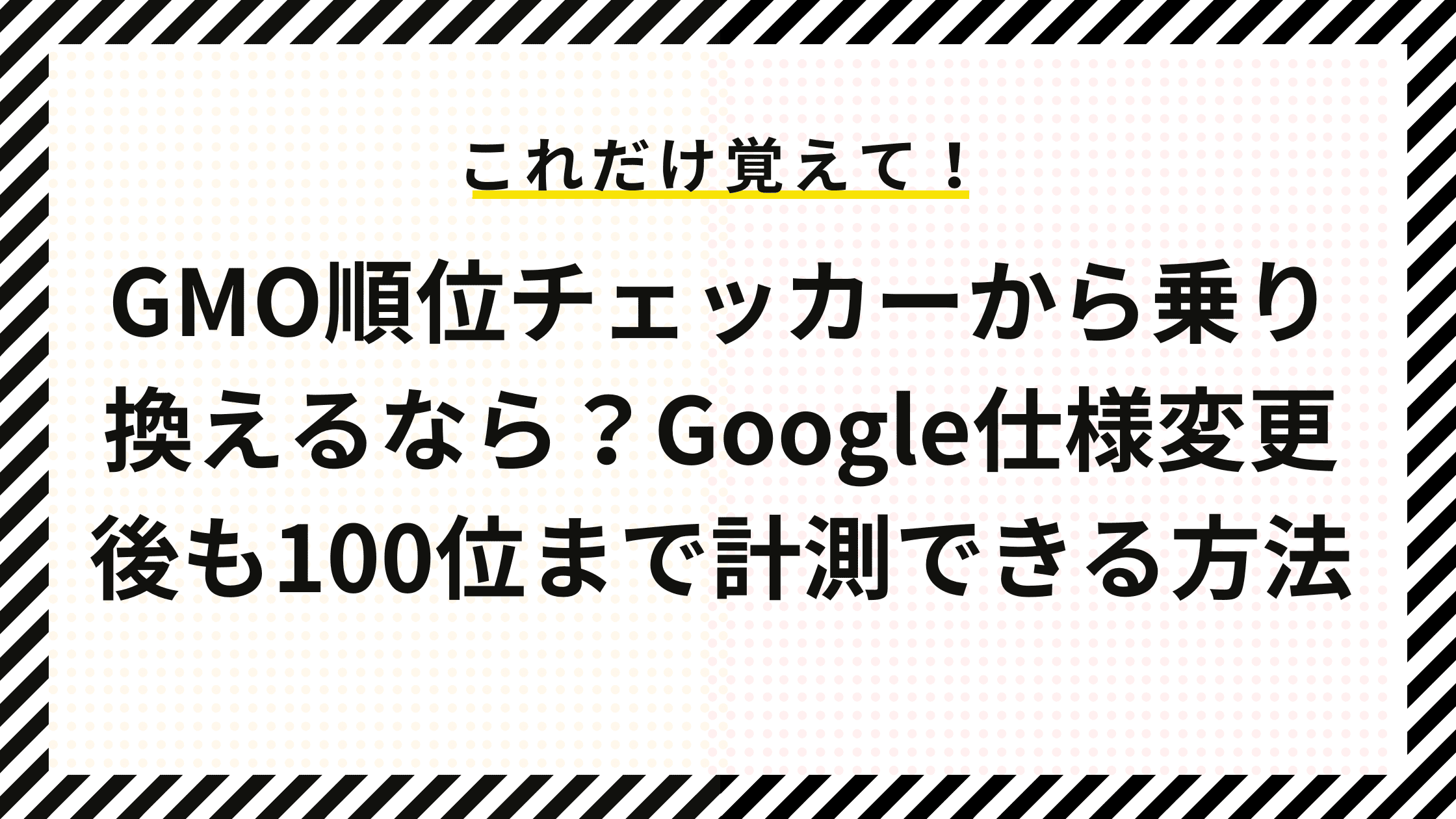 GMO順位チェッカーから乗り換えるなら？Google仕様変更後も100位まで計測できる方法