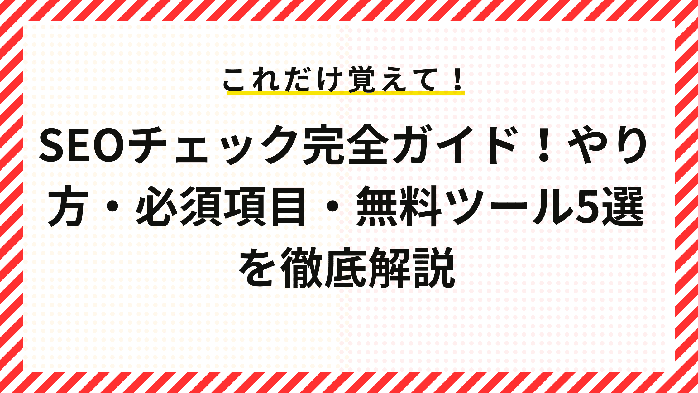 SEOチェック完全ガイド！やり方・必須項目・無料ツール5選を徹底解説