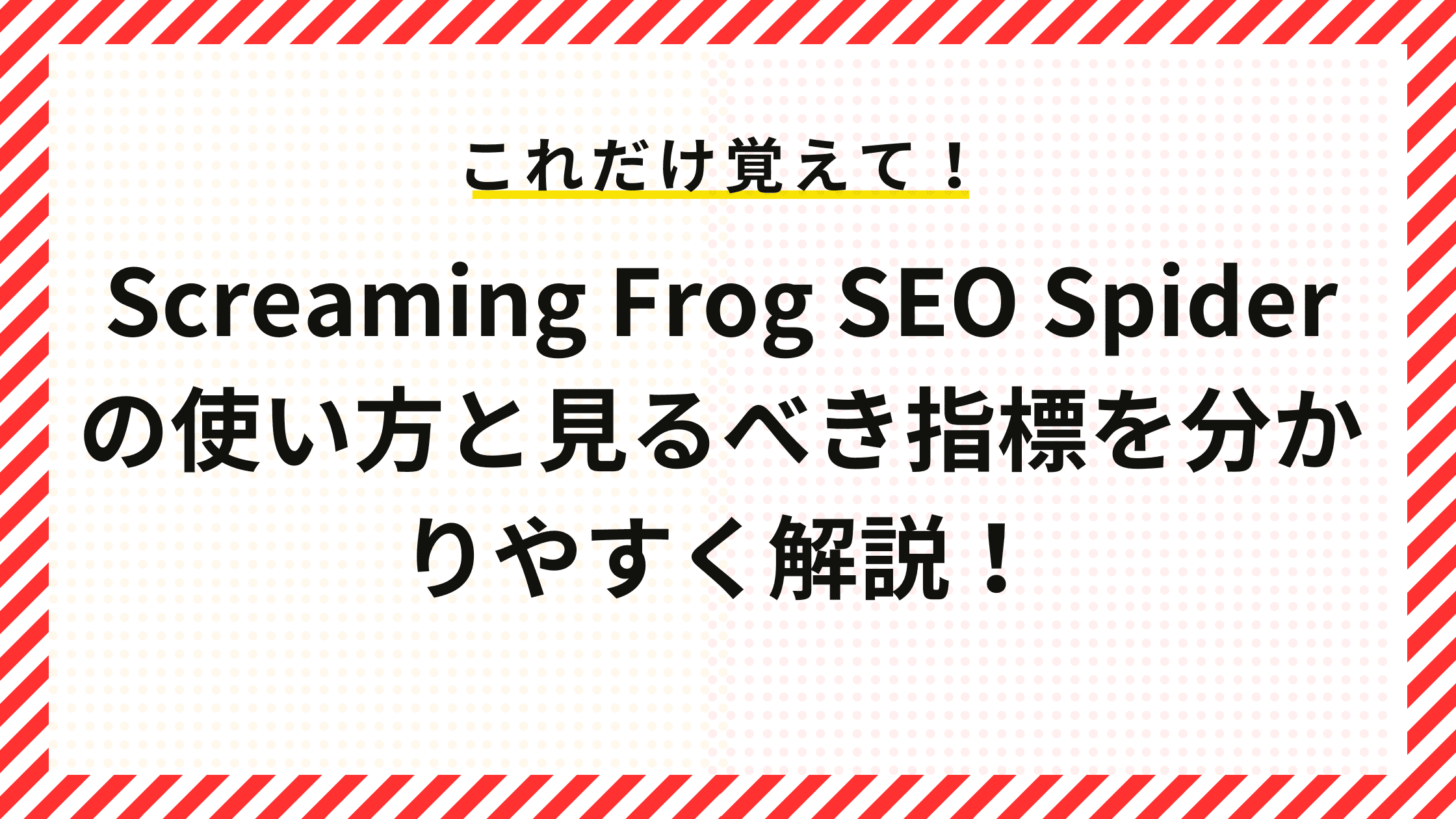 Screaming Frog SEO Spiderの使い方と見るべき指標を分かりやすく解説！