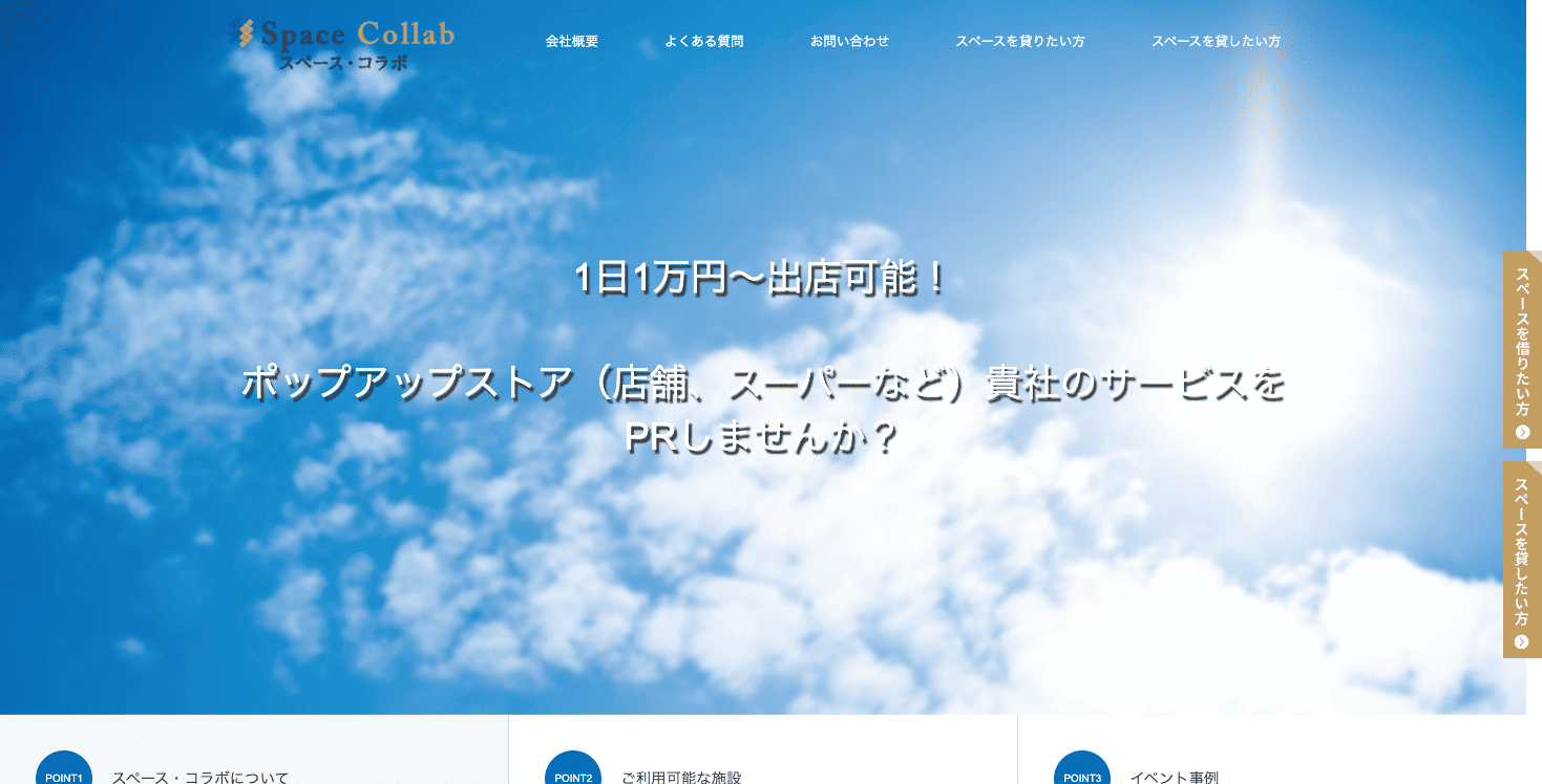 スペース・コラボ（Space Collab）のWebサイト