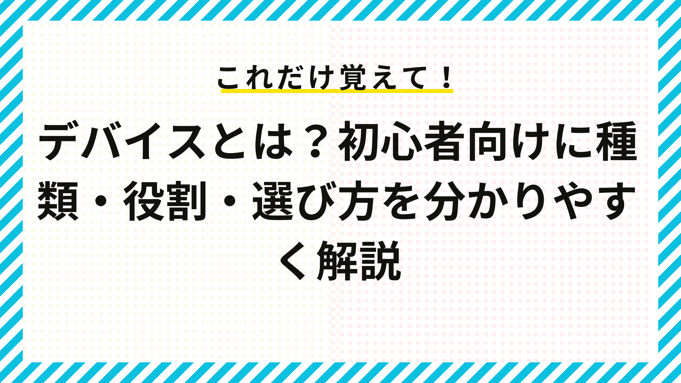 デバイスとは？初心者向けに種類・役割・選び方を分かりやすく解説