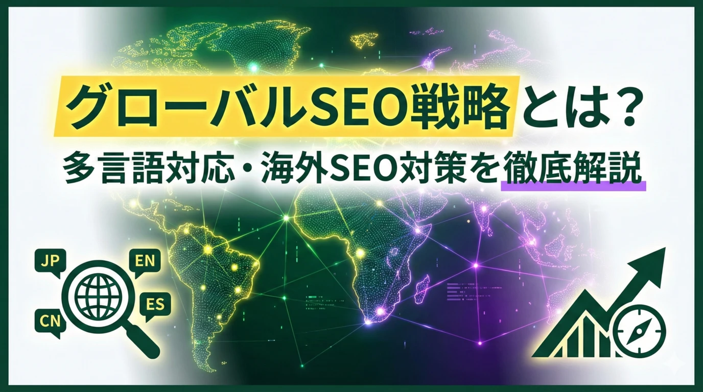 グローバルSEO戦略とは？多言語対応・海外SEO対策を徹底解説