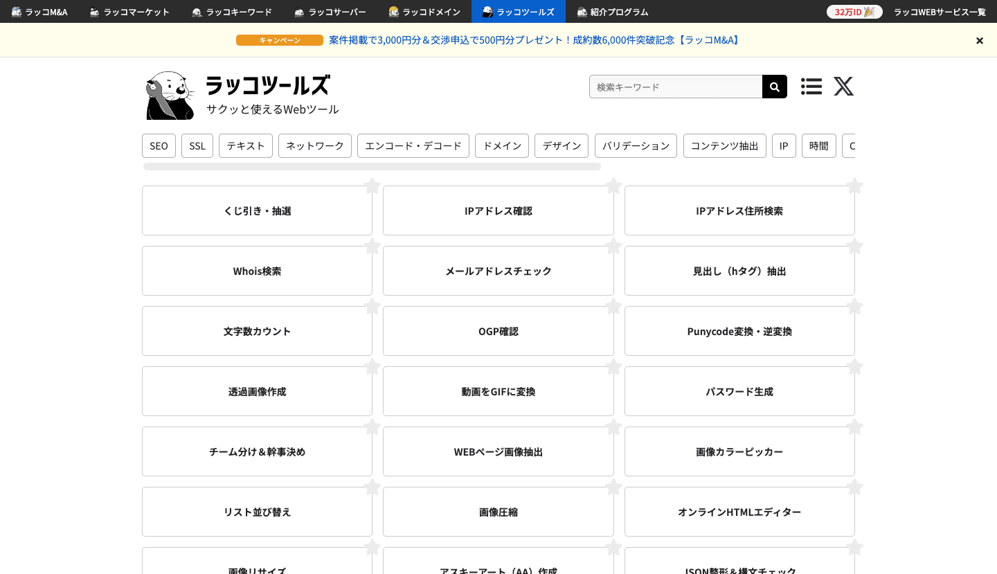 ラッコツールズ