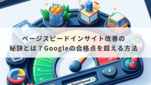 ページスピードインサイト改善の秘訣とは？Googleの合格点を超える方法