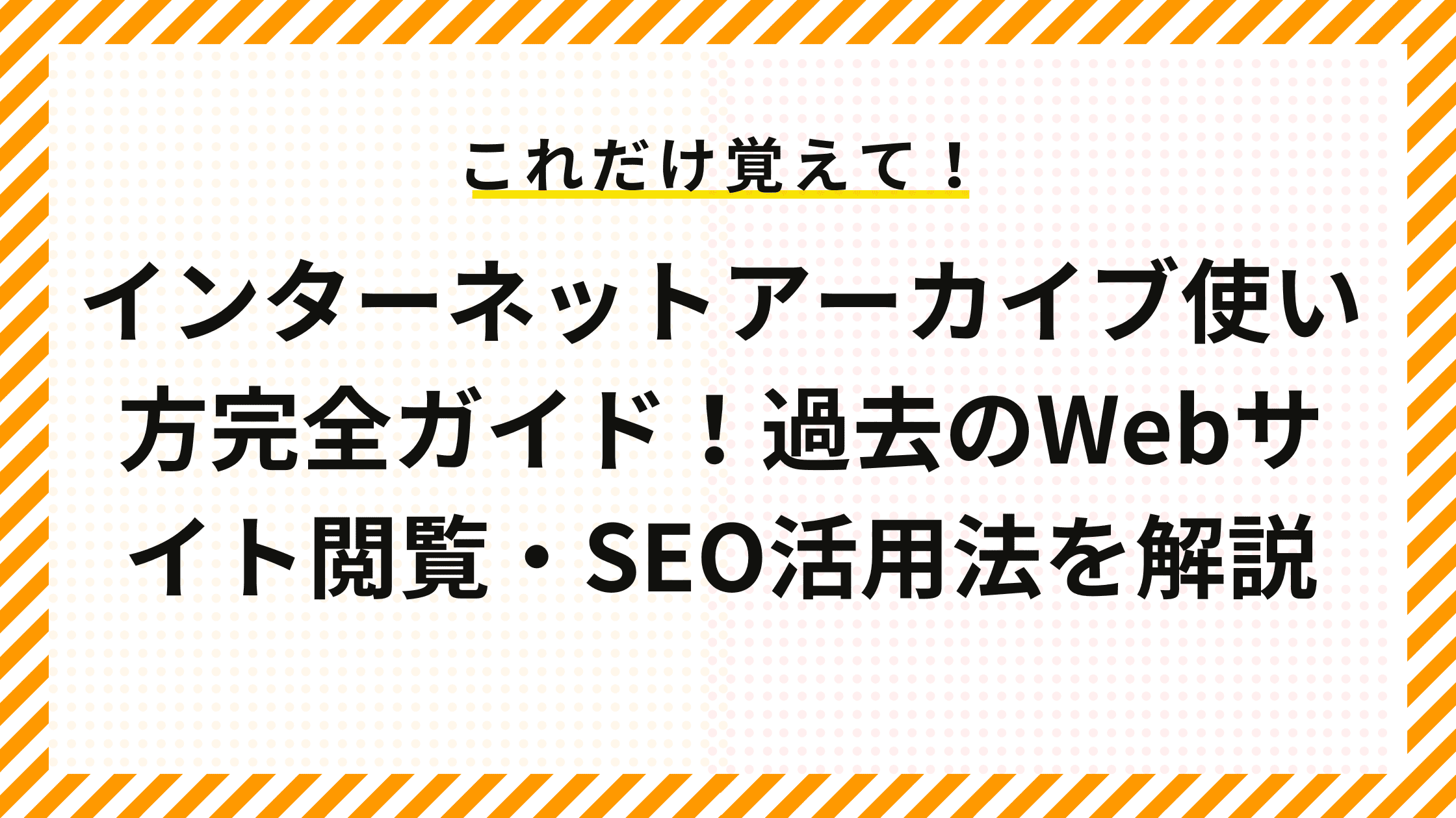 インターネットアーカイブ使い方完全ガイド！過去のWebサイト閲覧・SEO活用法を解説