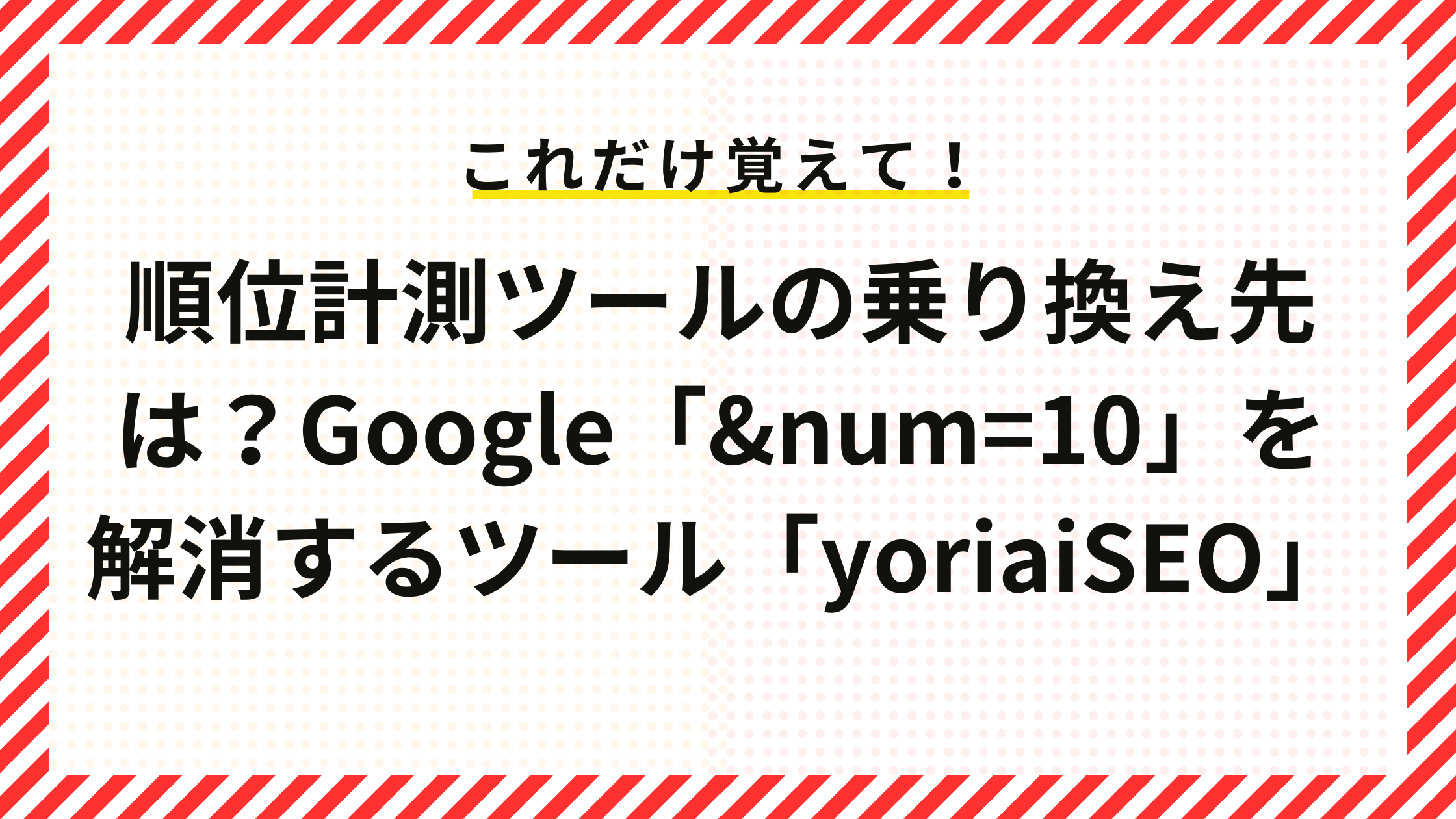 順位計測ツールの乗り換え先は？「&num=100」を解消するSEO対策ツール「yoriaiSEO」